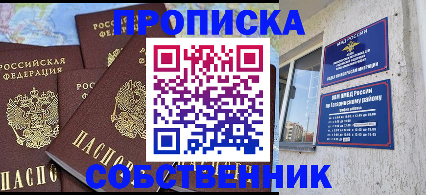 прописка от собственника в Абакане